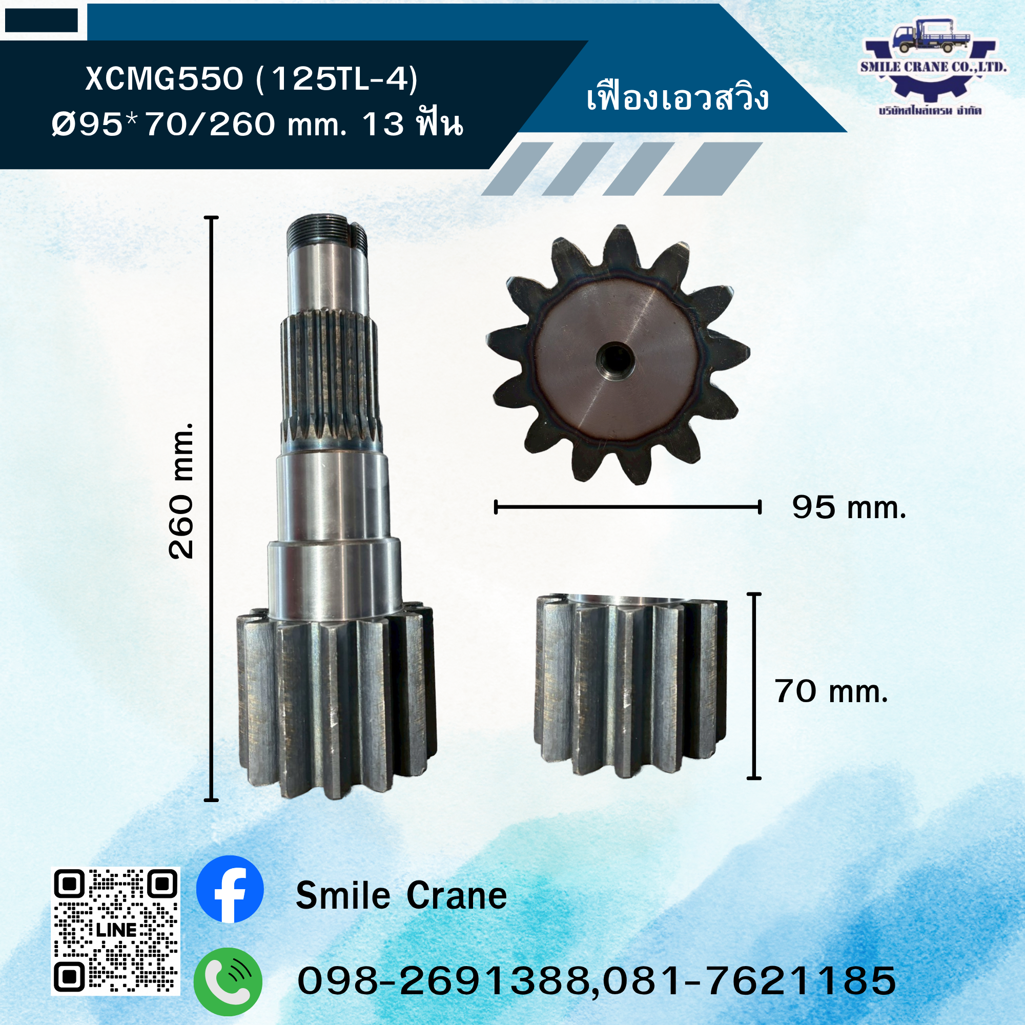 เฟืองเอวสวิง XCMG550 (125TL-4)