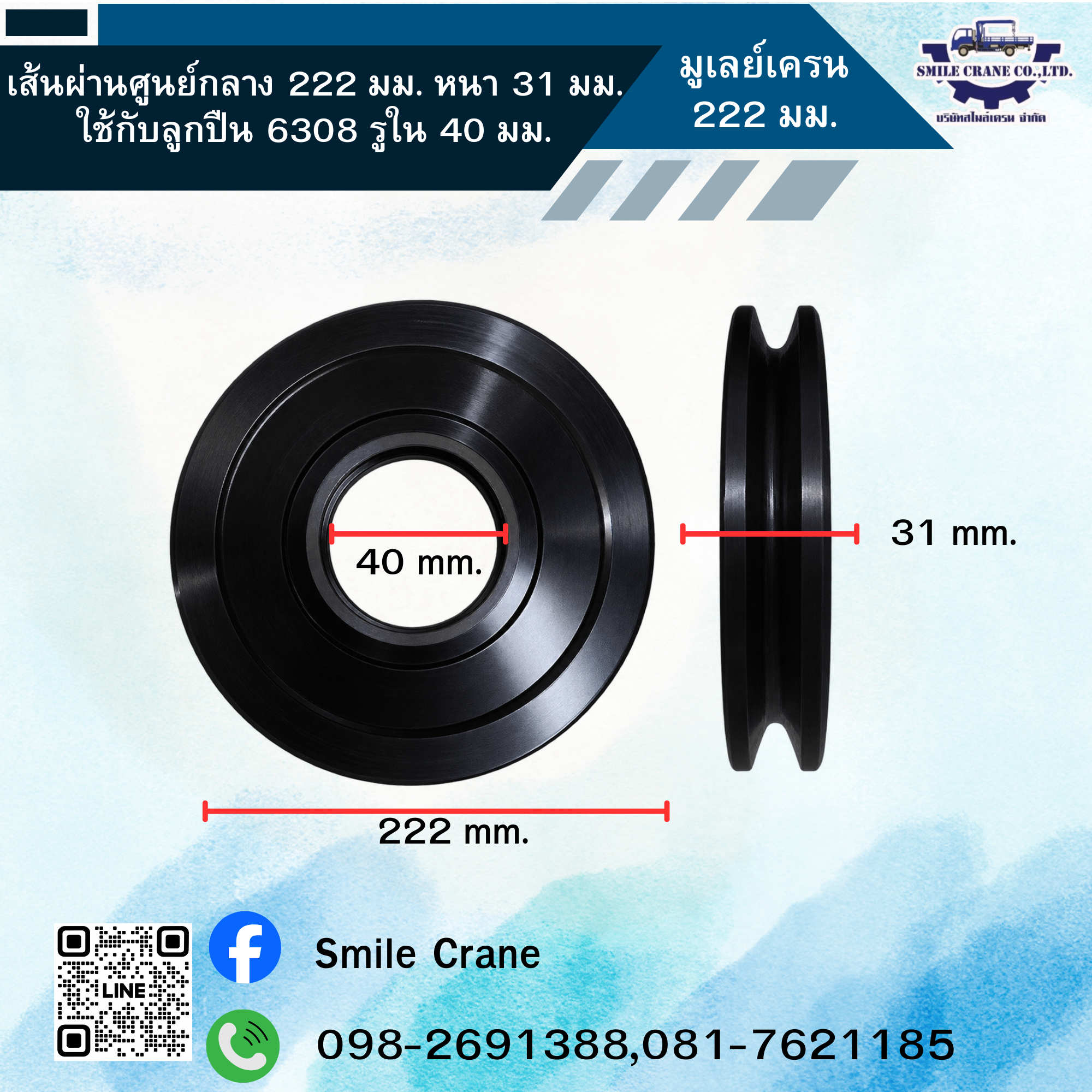 มูเล่ย์เครน 222 มม. (หนา 31 มม.)